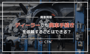 ディーラーでも廃車手続きを依頼することはできる？手続きの流れやメリットをご紹介！